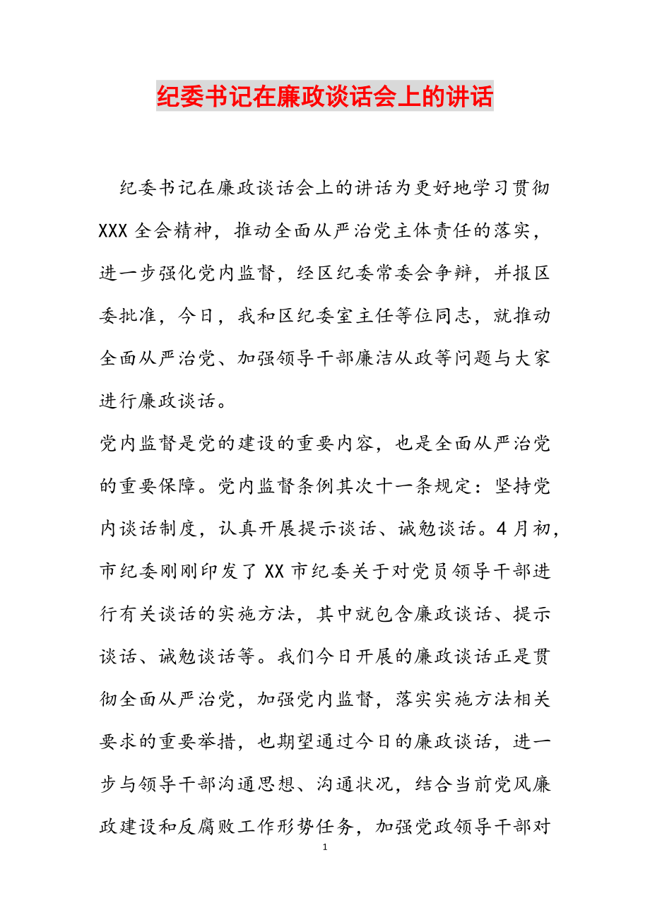 2023年纪委书记在廉政谈话会上的讲话.docx_第1页