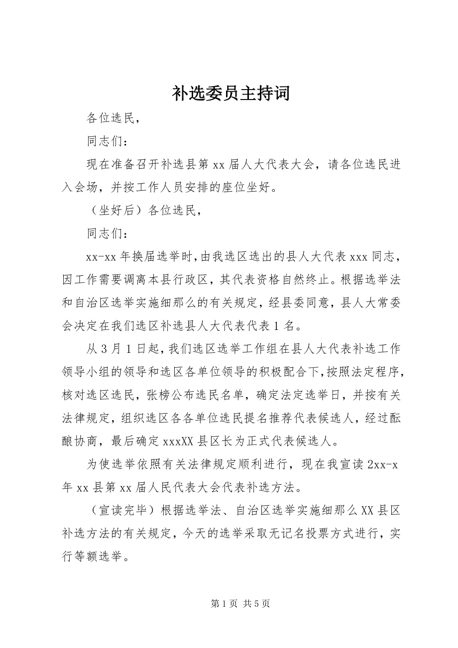 2023年补选委员主持词.docx_第1页