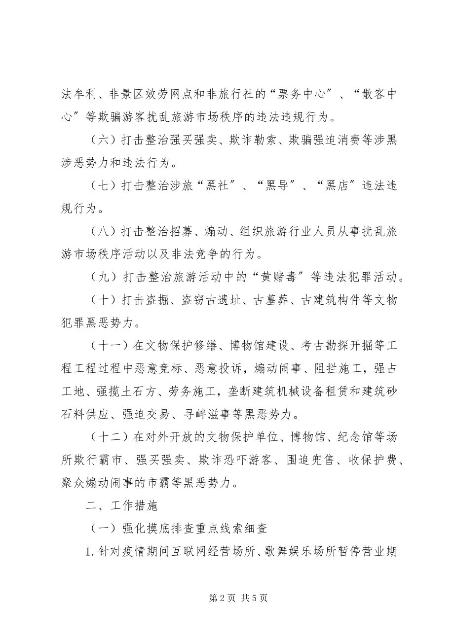 2023年文化市场综合行政执法局度扫黑除恶工作计划.docx_第2页