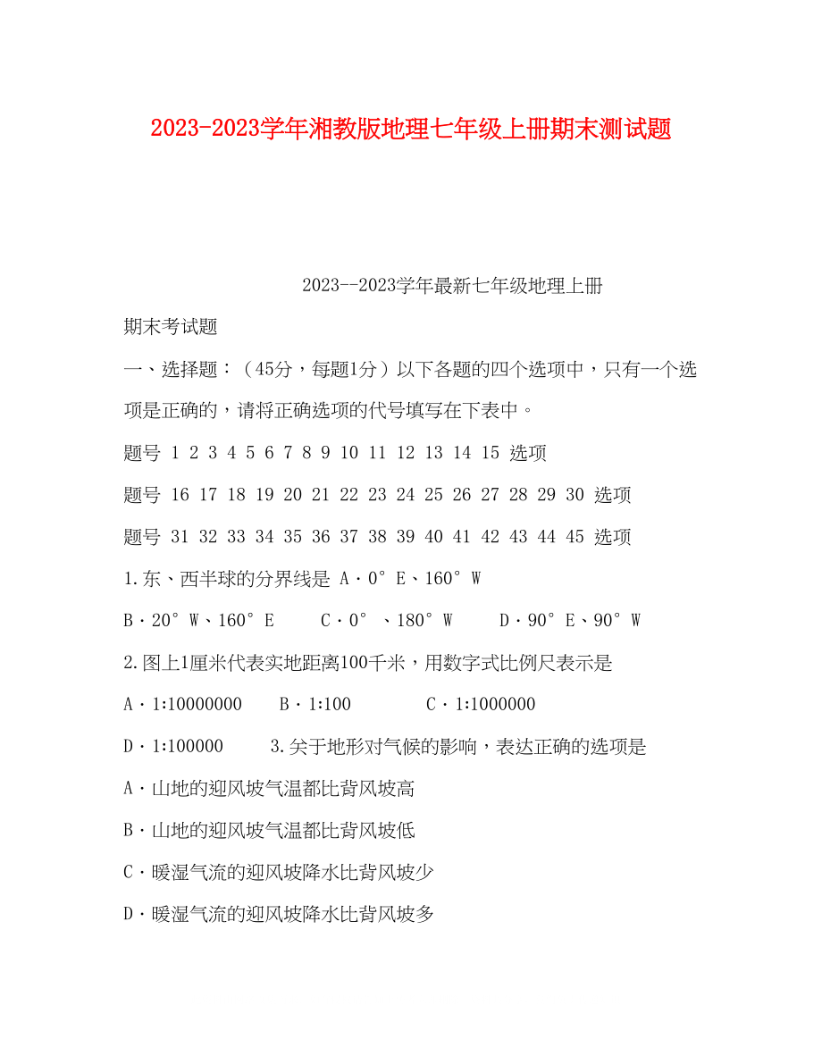 2023年学湘教版地理七级上册期末测试题.docx_第1页