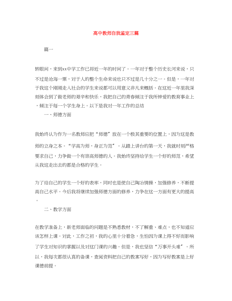 2023年高中教师自我鉴定三篇.docx_第1页