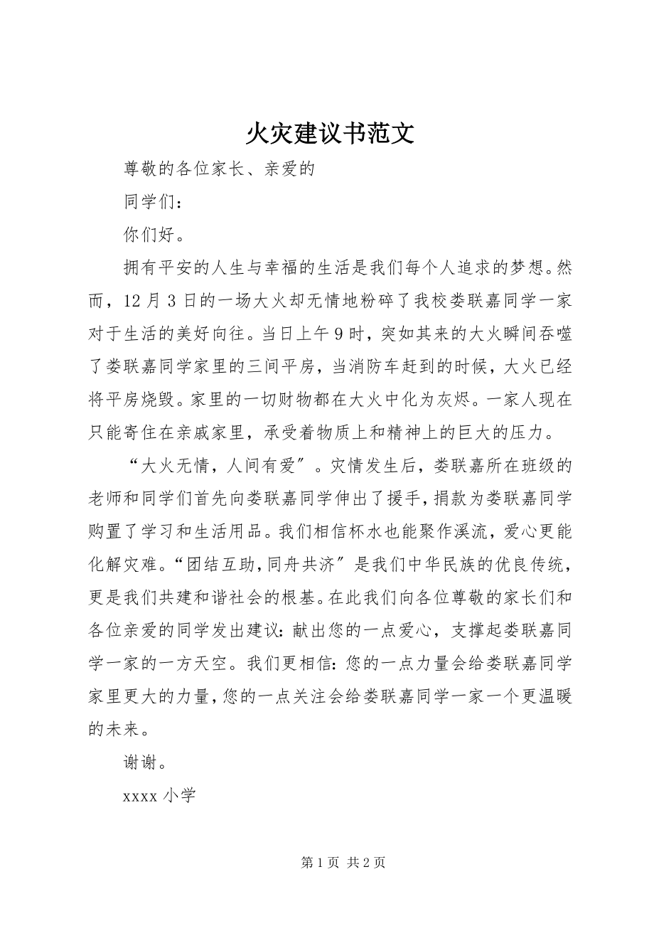 2023年火灾倡议书.docx_第1页