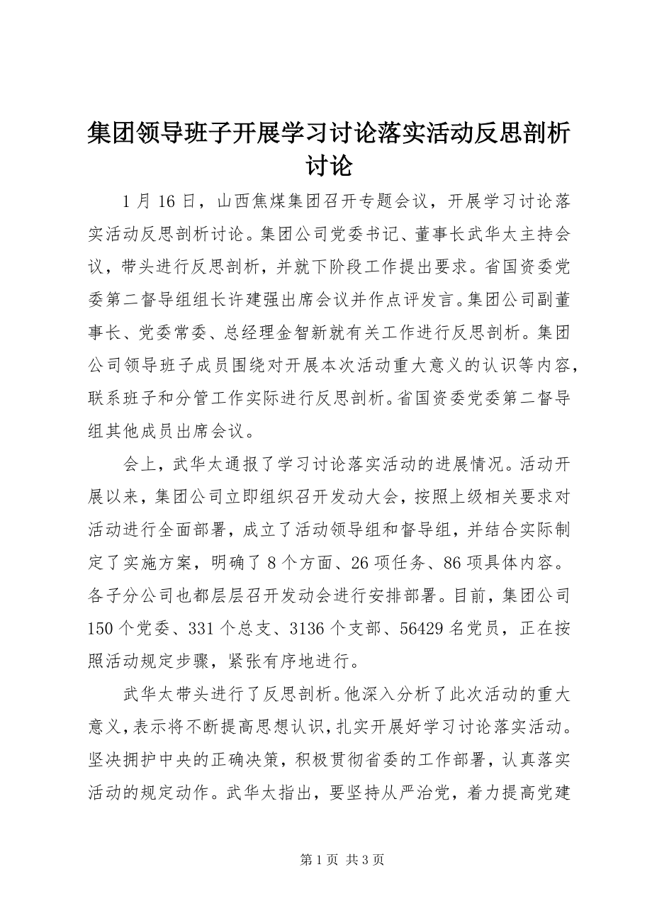 2023年集团领导班子开展学习讨论落实活动反思剖析讨论.docx_第1页