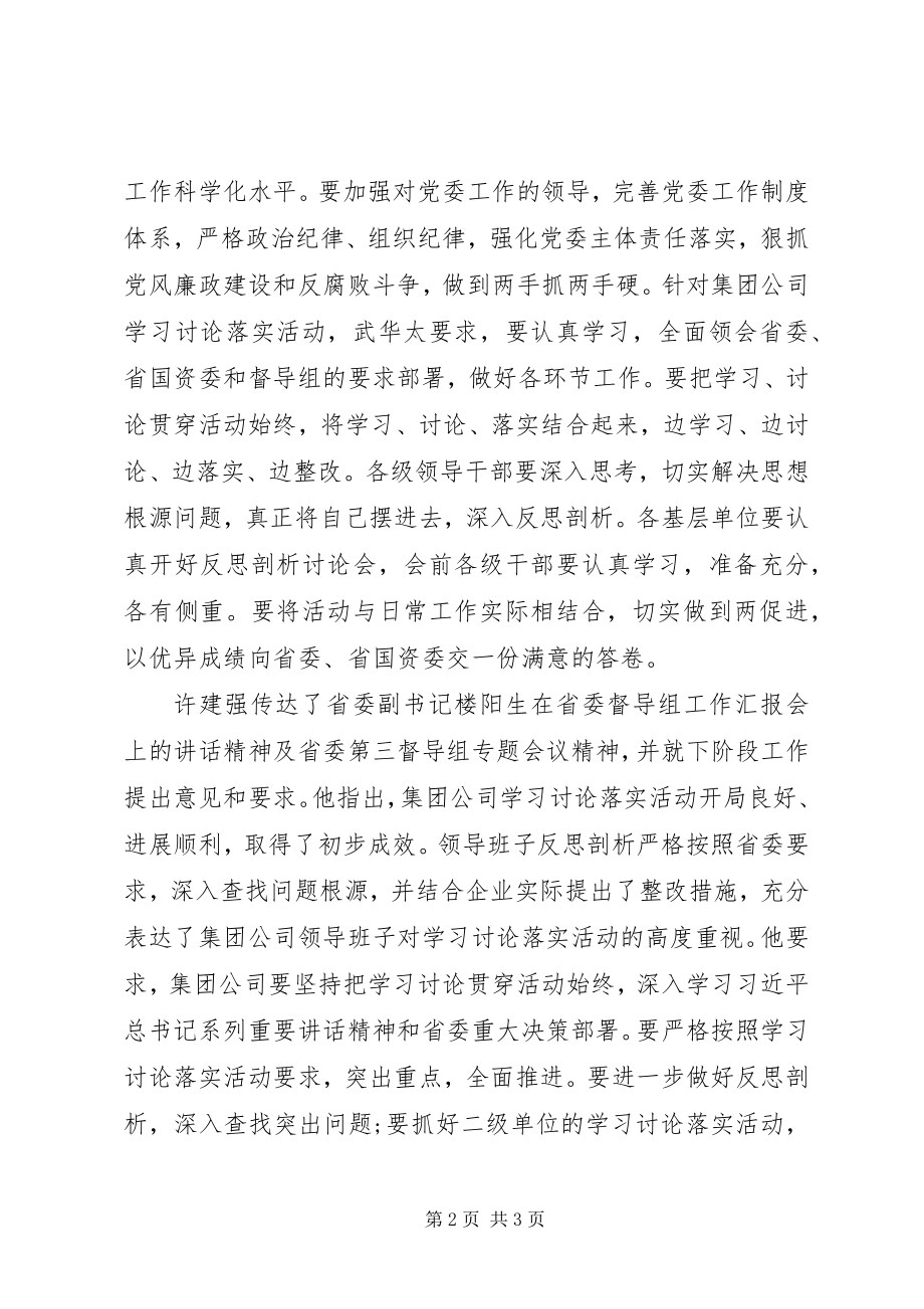 2023年集团领导班子开展学习讨论落实活动反思剖析讨论.docx_第2页