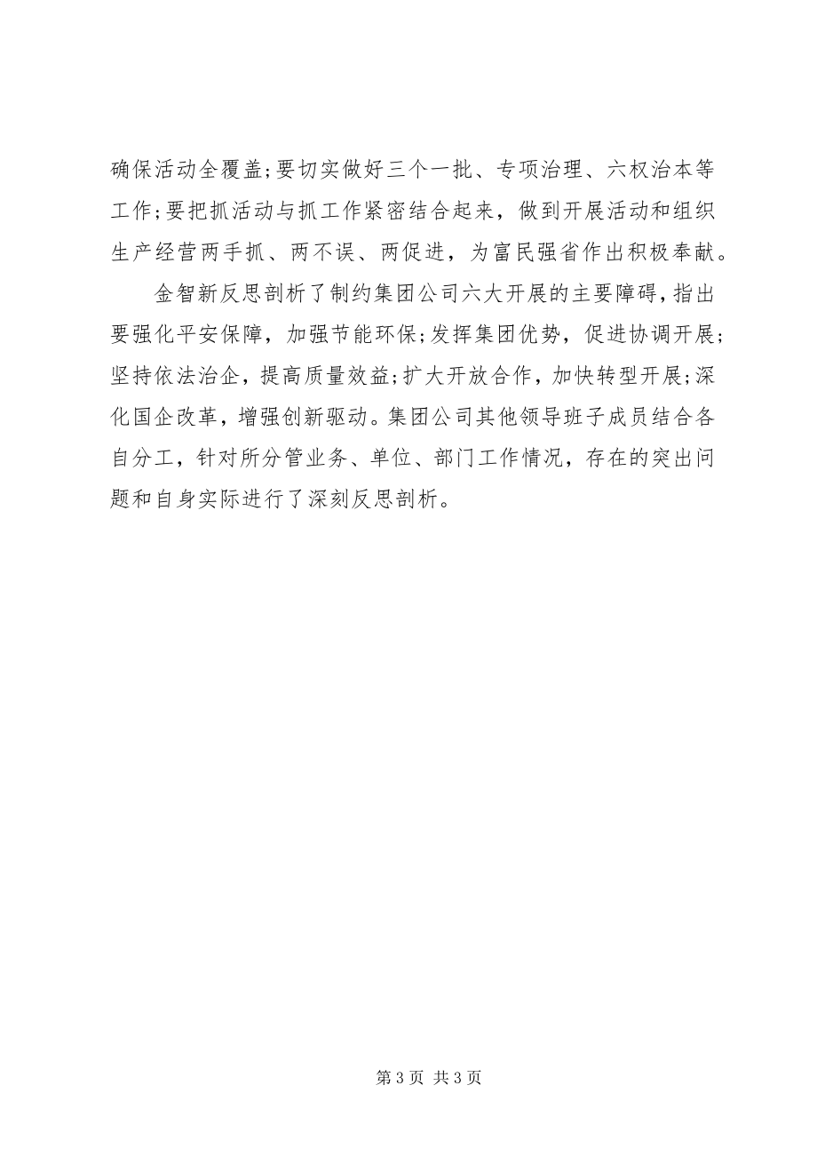 2023年集团领导班子开展学习讨论落实活动反思剖析讨论.docx_第3页