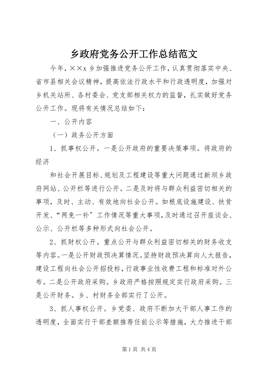 2023年乡政府党务公开工作总结.docx_第1页