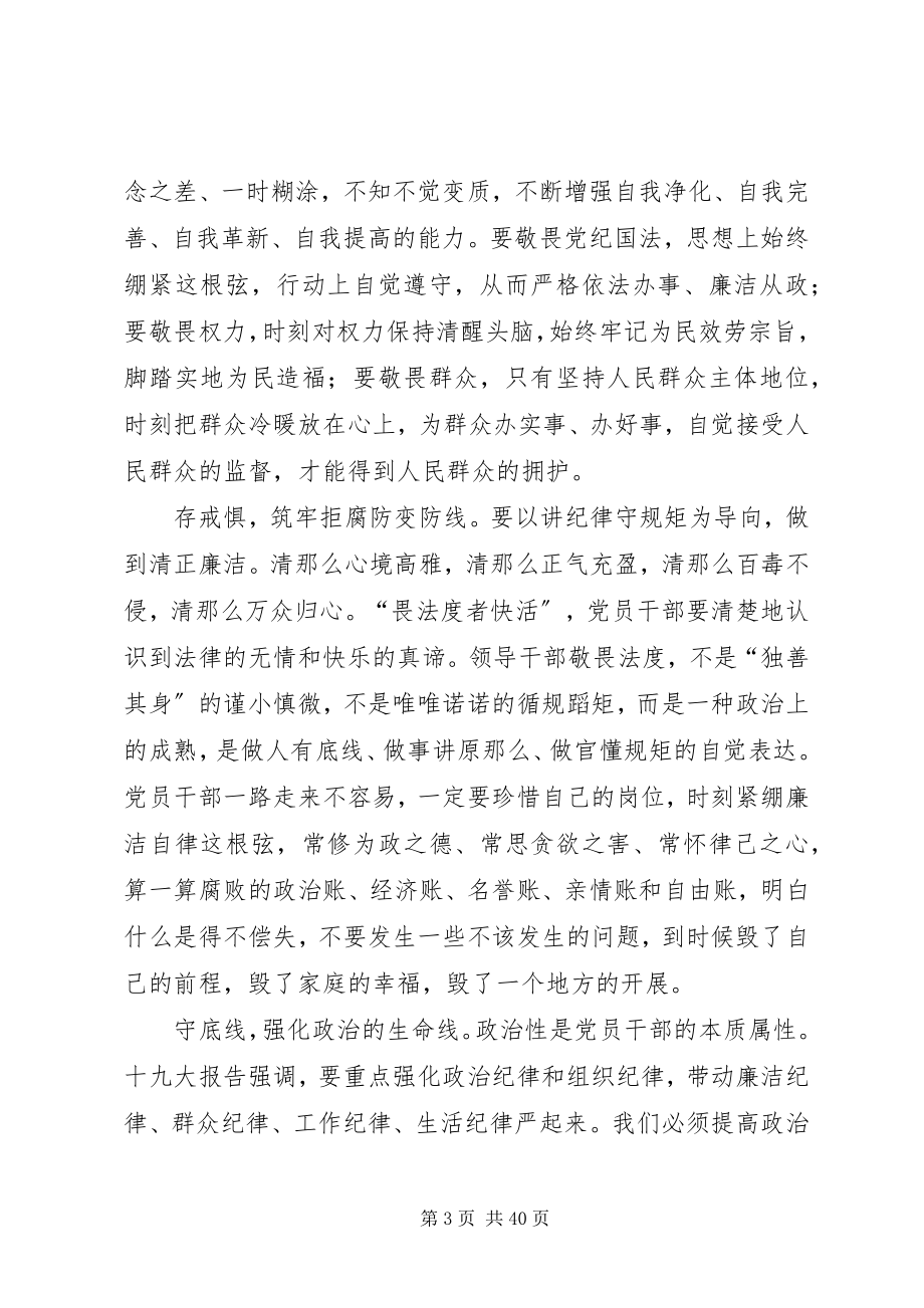 2023年讲规矩守纪律做知敬畏存戒惧守底线的合格党员.docx_第3页