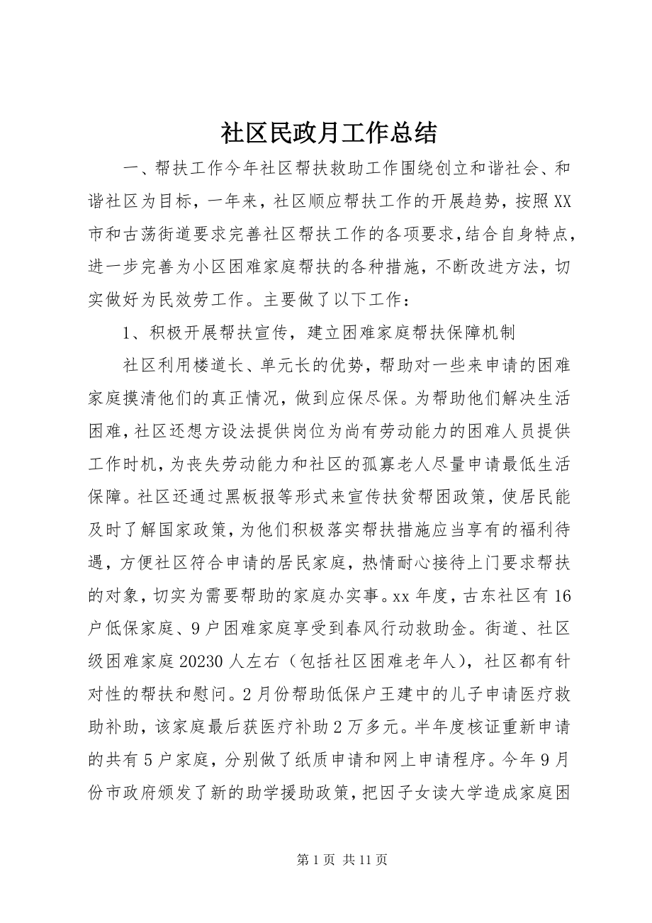 2023年社区民政月工作总结.docx_第1页