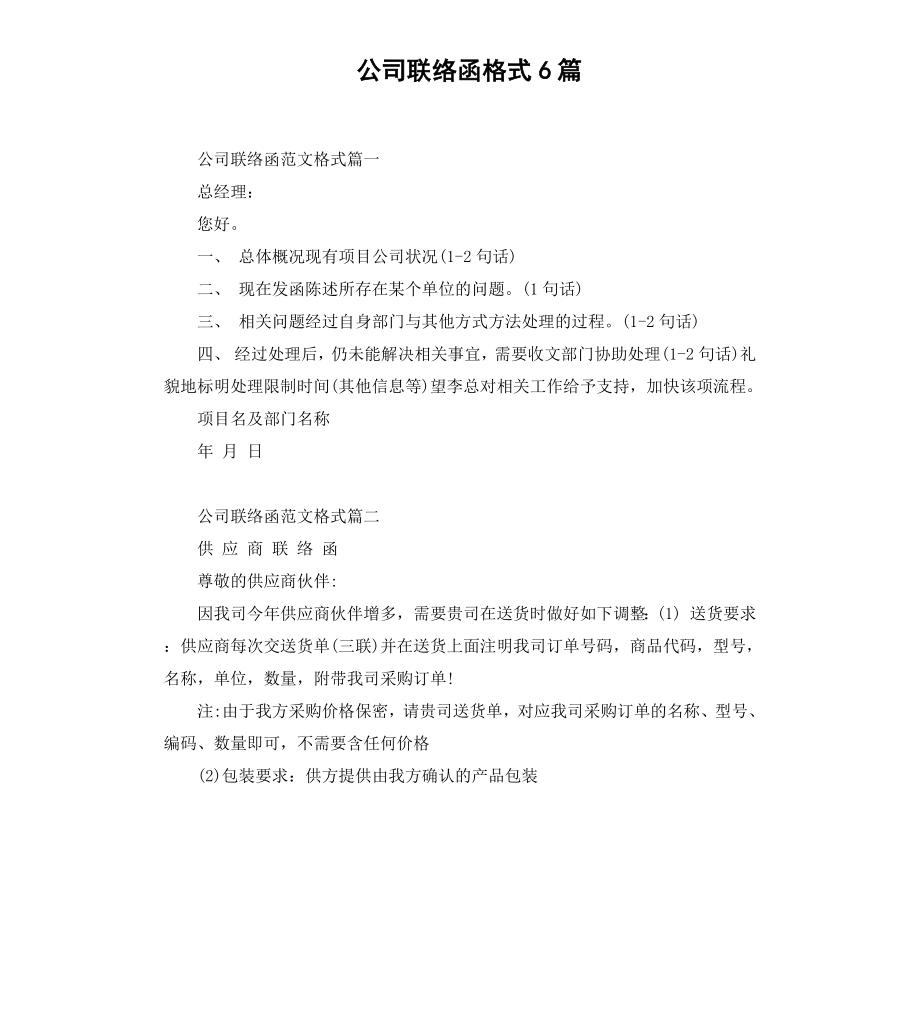 公司联络函格式6篇.docx_第1页