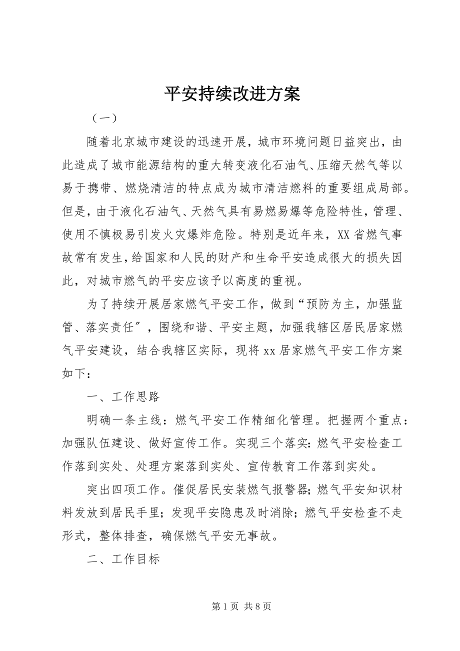 2023年安全持续改进计划新编.docx_第1页