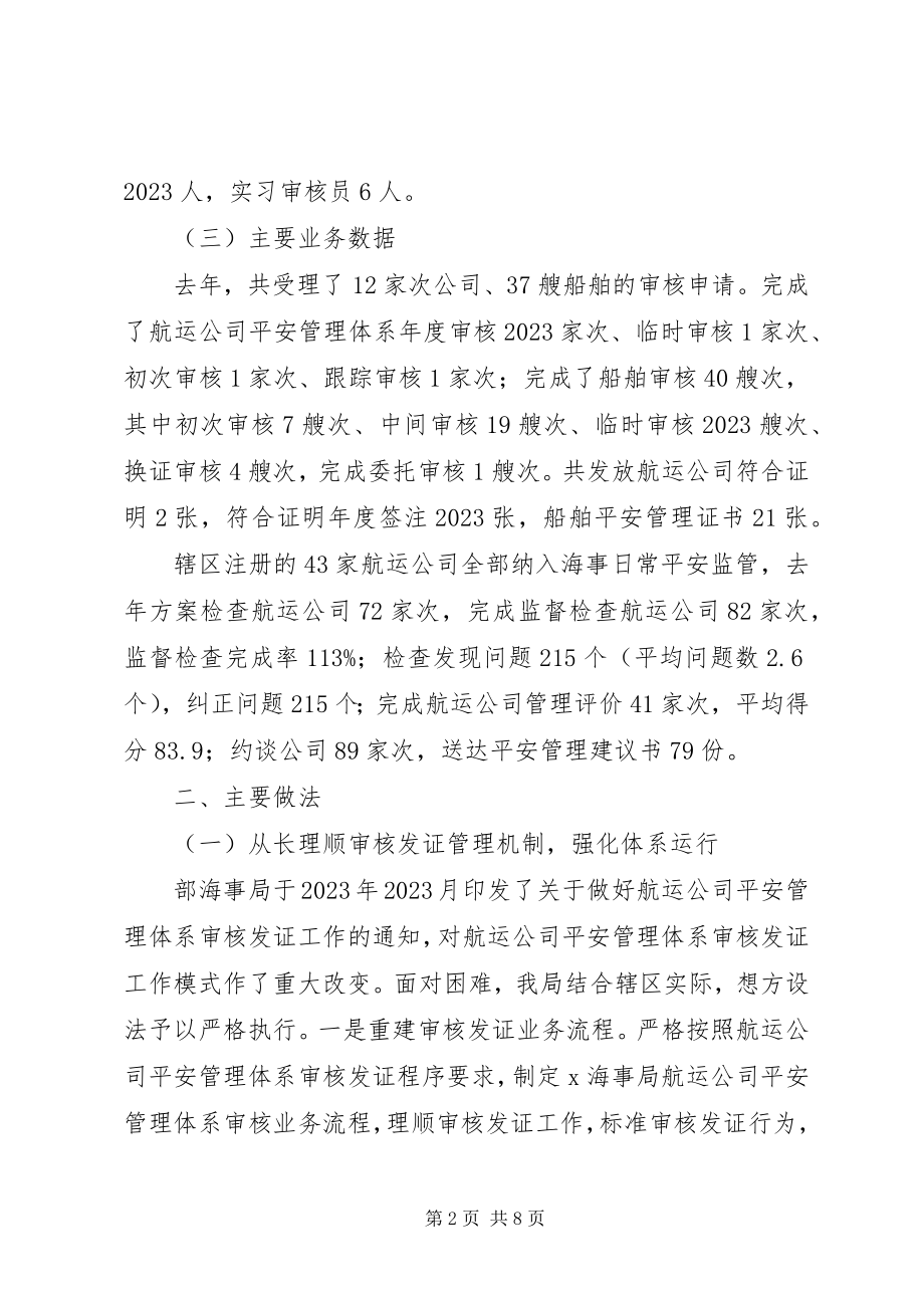 2023年海事局航运公司安全监督管理工作汇报.docx_第2页