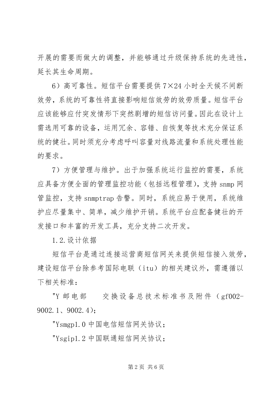 2023年短信平台定制方案.docx_第2页