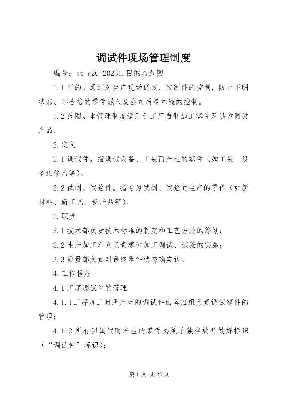 2023年调试件现场管理制度.docx_第1页