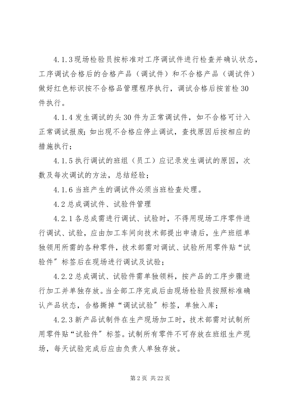 2023年调试件现场管理制度.docx_第2页