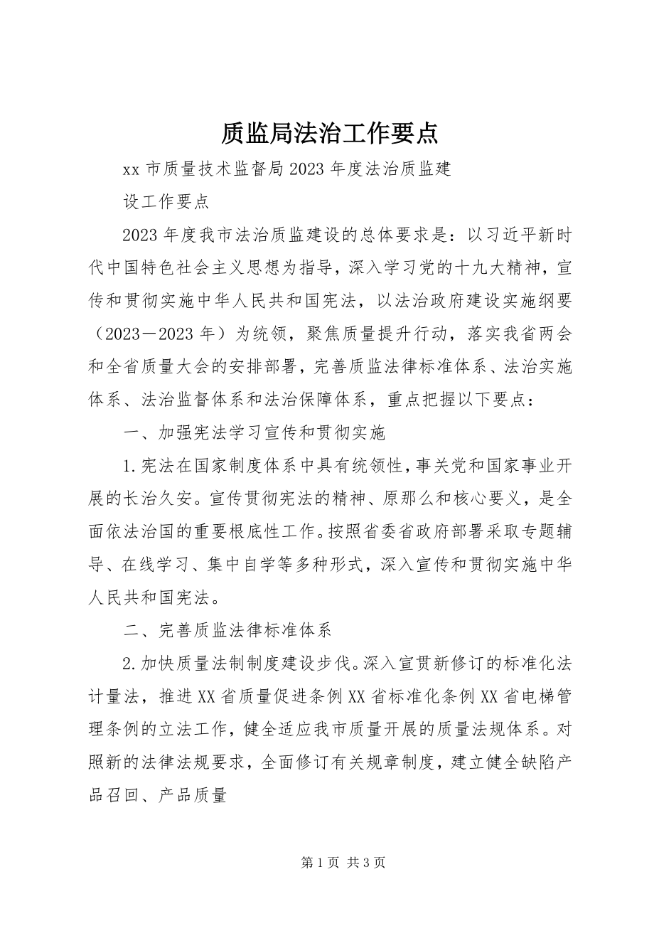 2023年质监局法治工作要点.docx_第1页