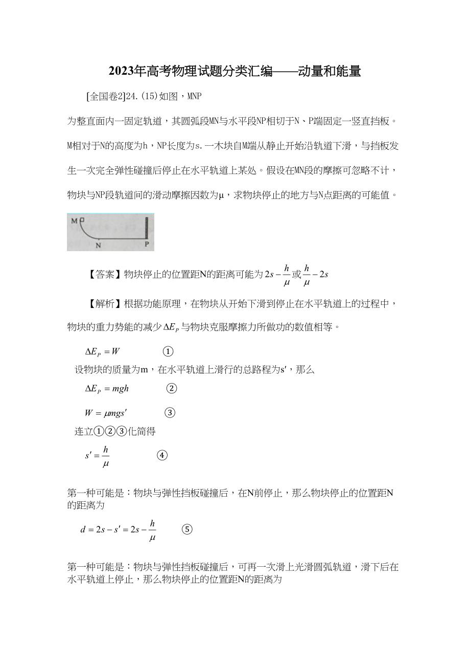 2023年高考物理试题分类汇编动量和能量（带详细解析）高中物理2.docx_第1页