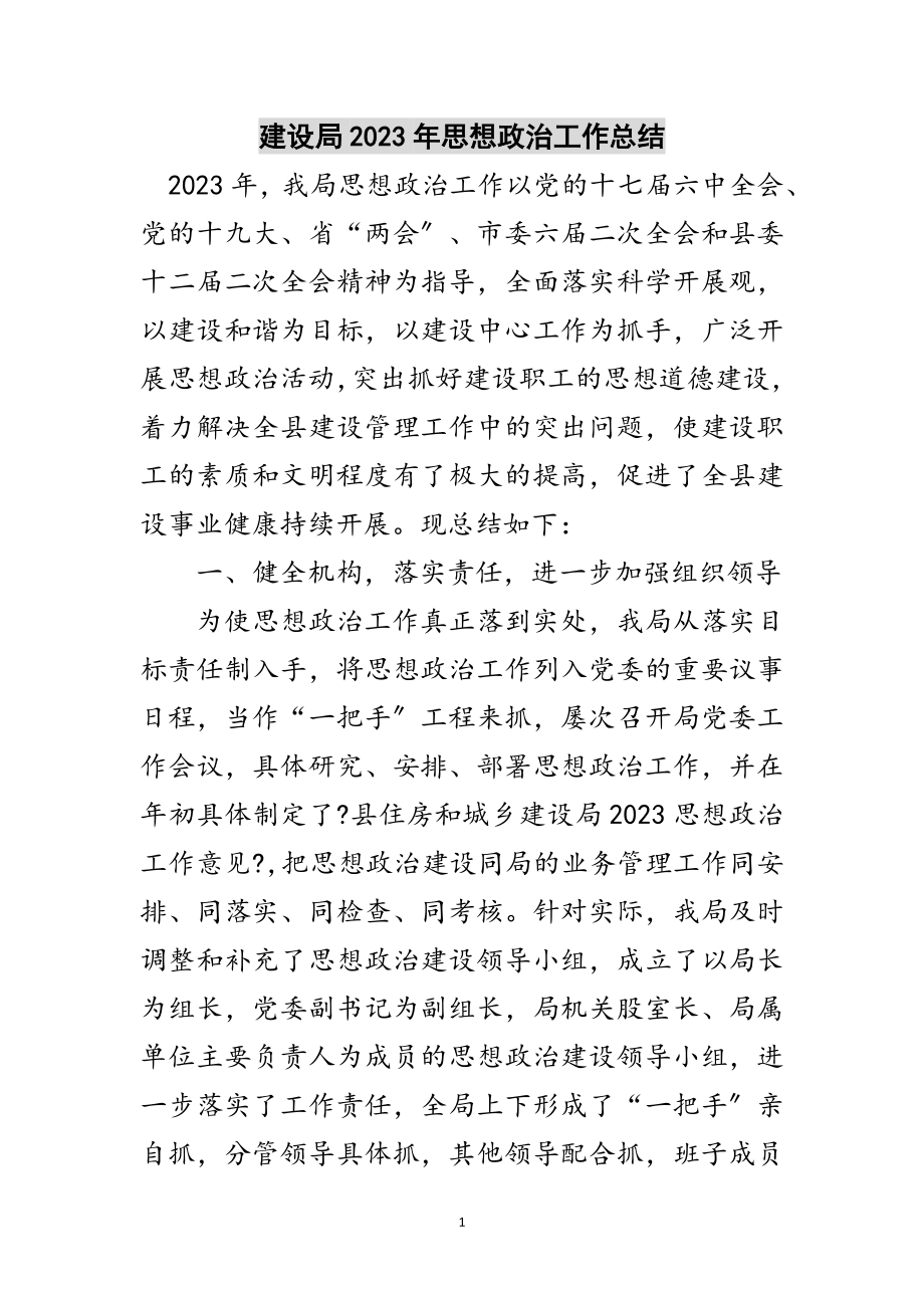 2023年建设局年思想政治工作总结范文.doc_第1页