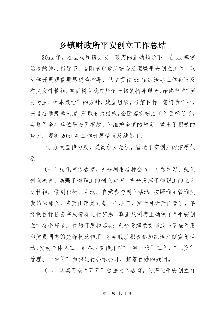 2023年乡镇财政所平安创建工作总结.docx_第1页