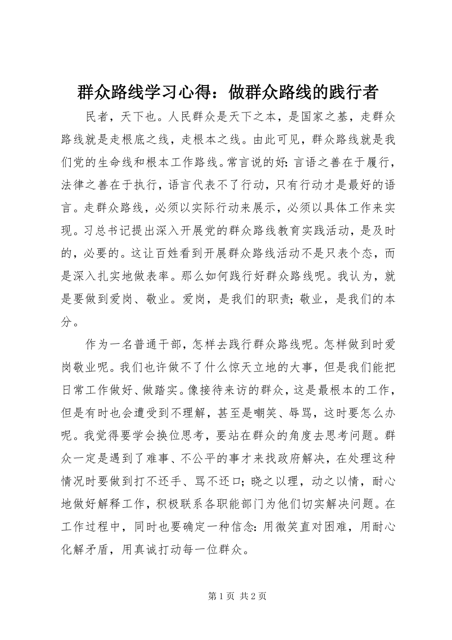 2023年群众路线学习心得做群众路线的践行者.docx_第1页