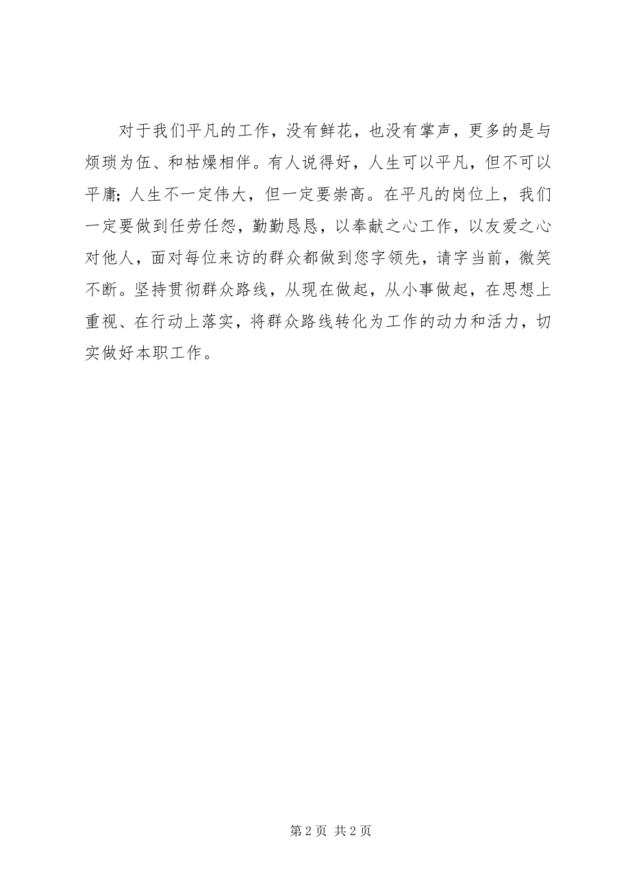 2023年群众路线学习心得做群众路线的践行者.docx_第2页