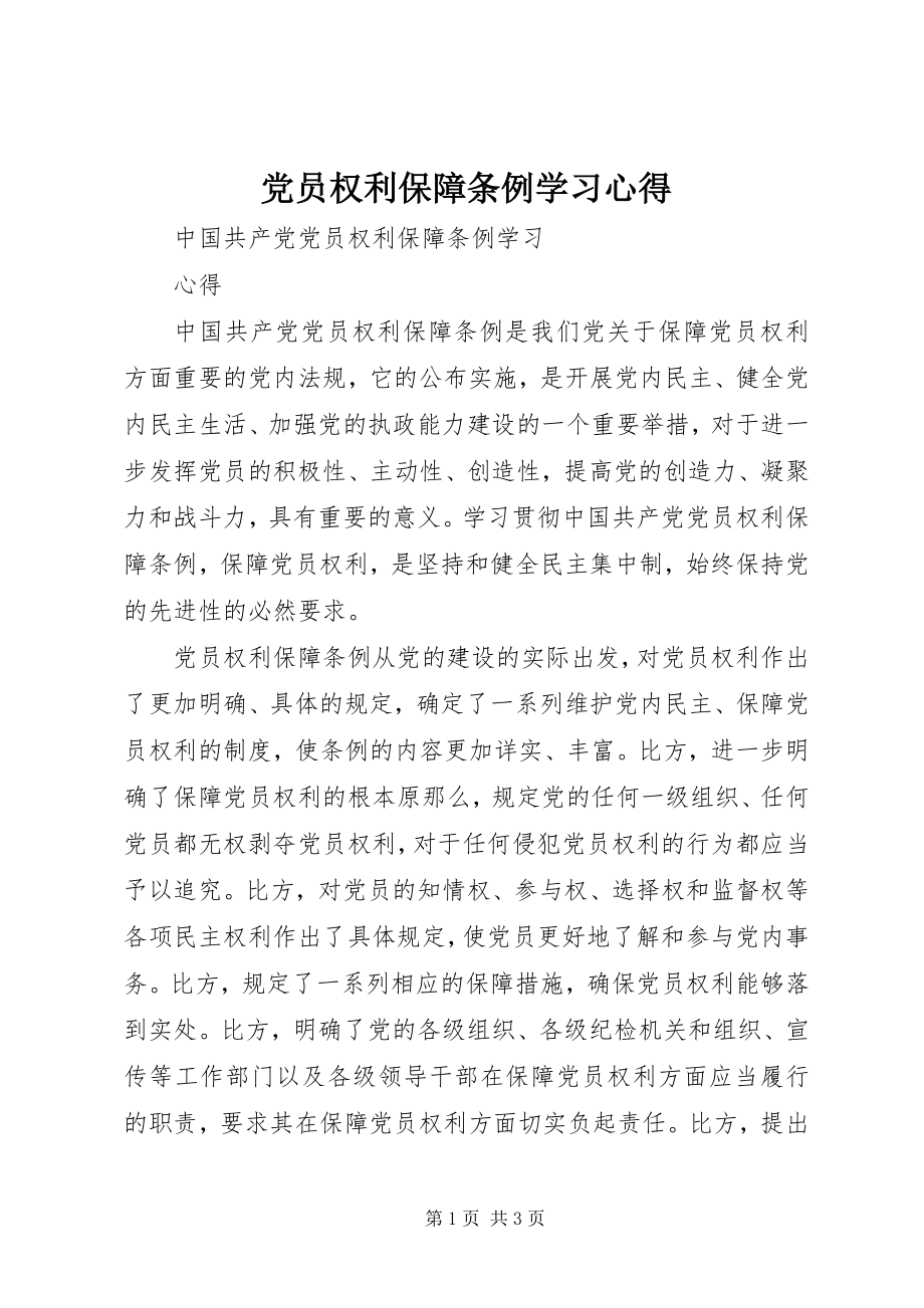 2023年《党员权利保障条例》学习心得.docx_第1页