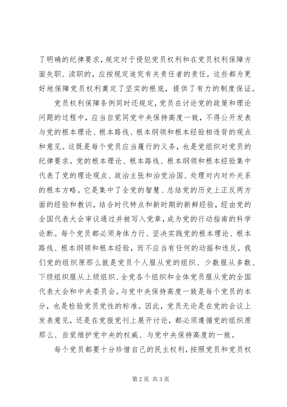 2023年《党员权利保障条例》学习心得.docx_第2页