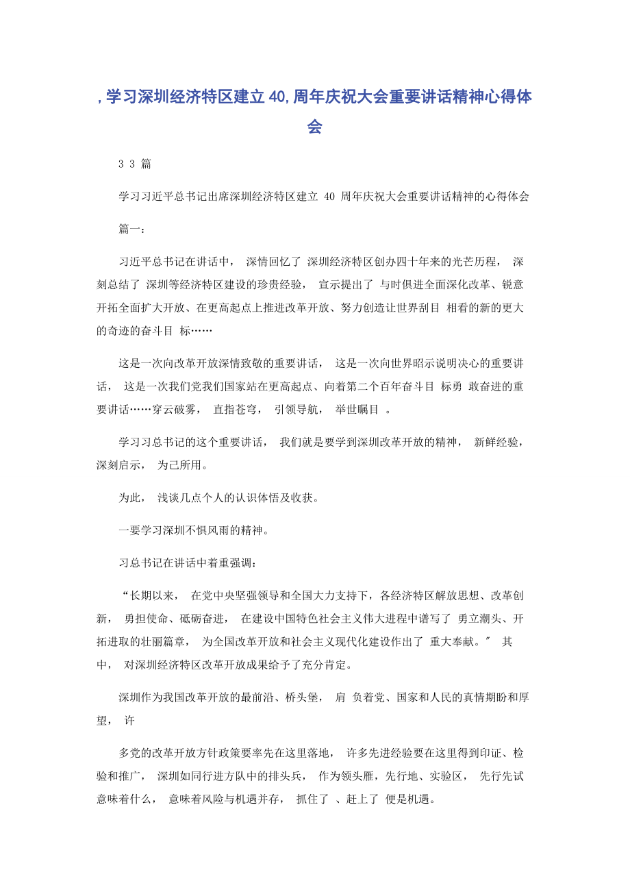 2023年学习深圳经济特区建立40周庆祝大会重要讲话精神心得体会.docx_第1页