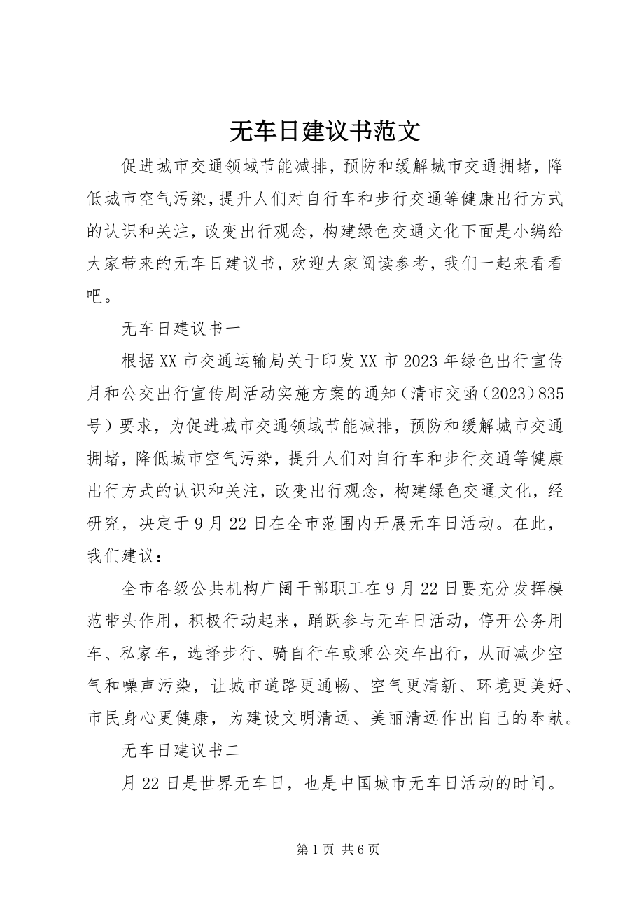 2023年无车日倡议书.docx_第1页