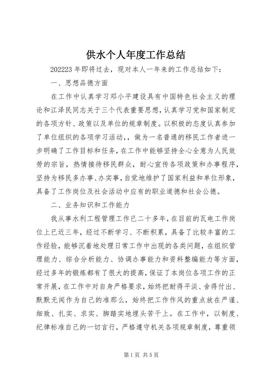 2023年供水个人年度工作总结.docx_第1页