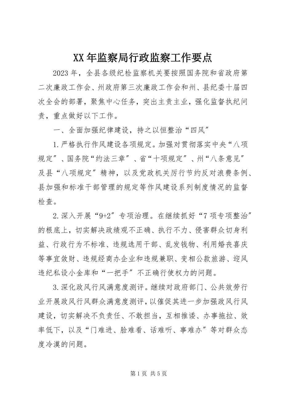 2023年监察局行政监察工作要点.docx_第1页