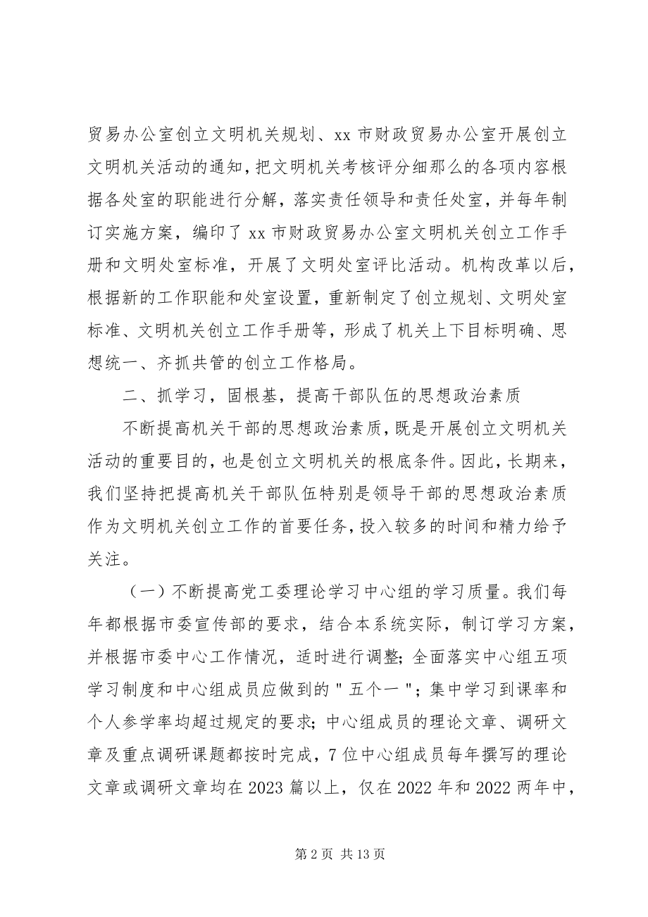 2023年贸易局创建文明机关活动总结汇报材料.docx_第2页