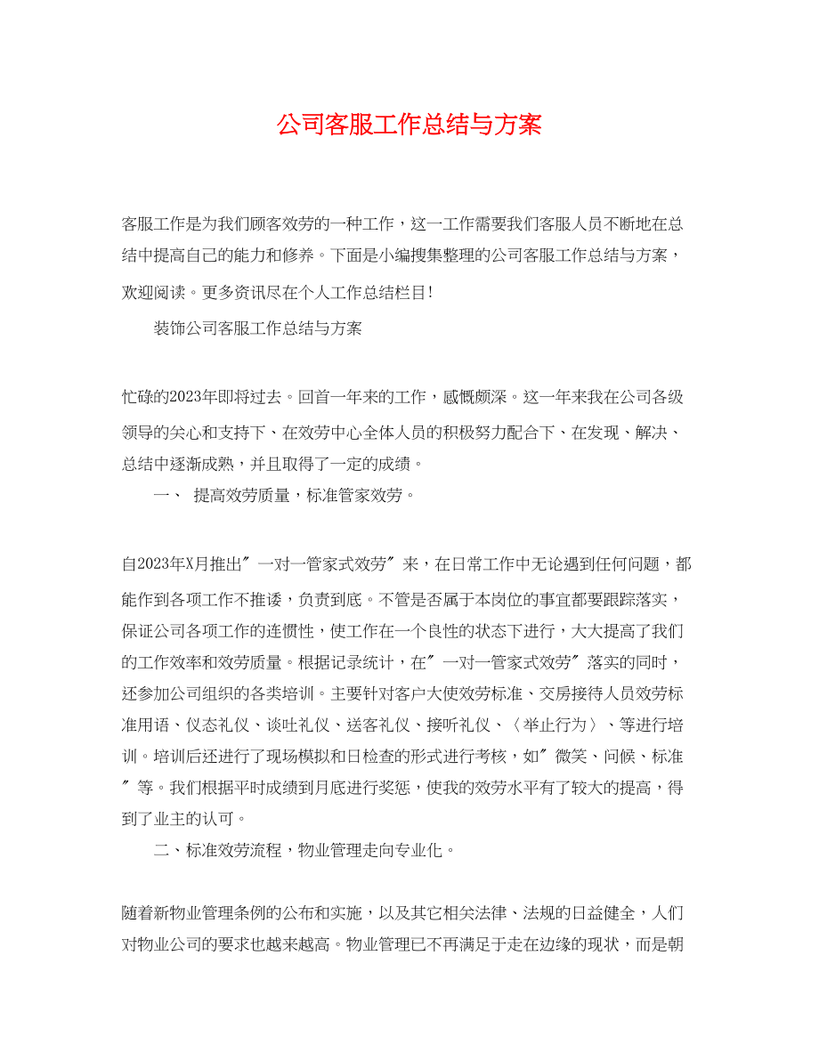 2023年公司客服工作总结与计划.docx_第1页