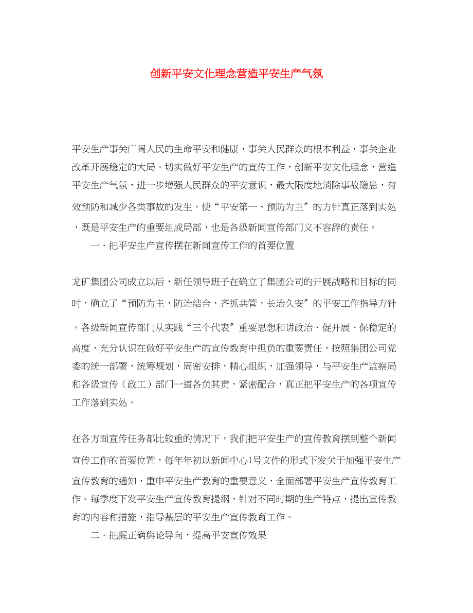 2023年《安全文化》之创新安全文化理念营造安全生产氛围2.docx_第1页