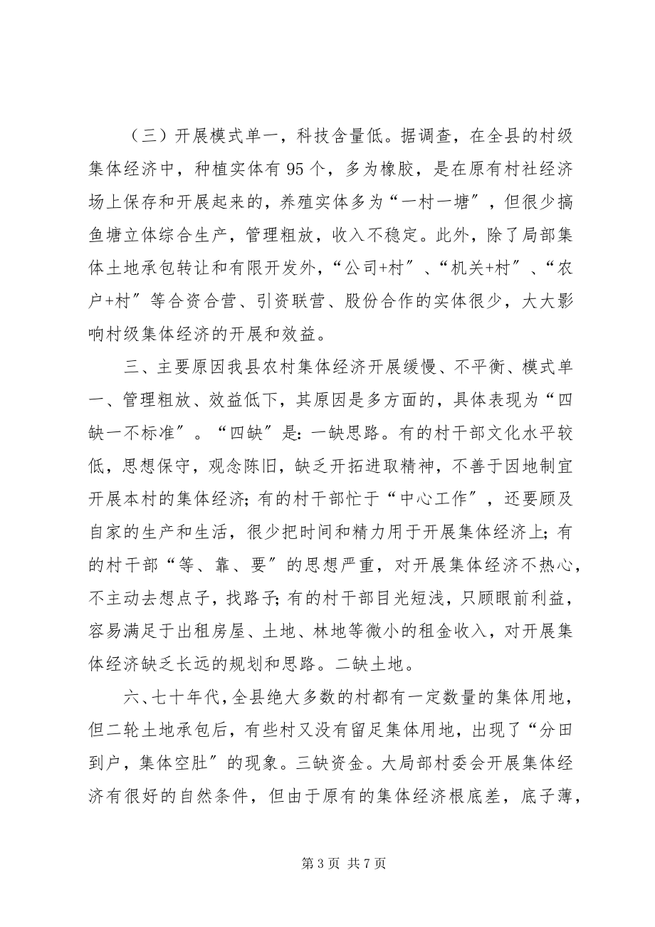 2023年X县村级集体经济存在的问题和对策新编.docx_第3页