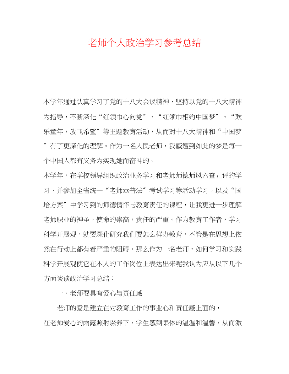 2023年教师个人政治学习总结.docx_第1页