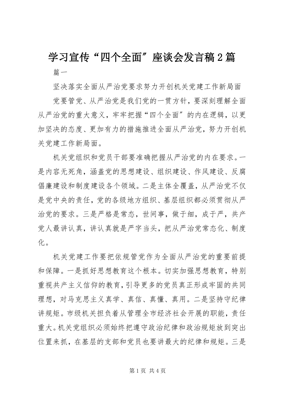 2023年学习宣传“四个全面”座谈会讲话稿2篇.docx_第1页