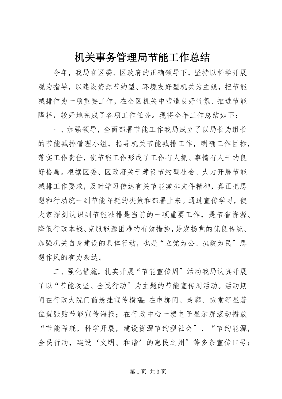 2023年机关事务管理局节能工作总结.docx_第1页