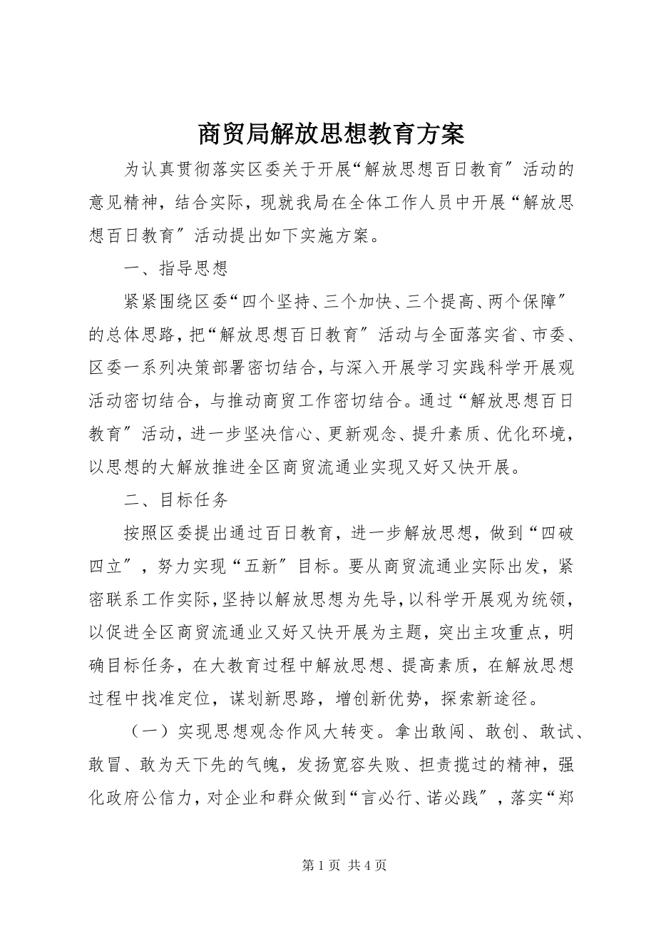 2023年商贸局解放思想教育方案.docx_第1页