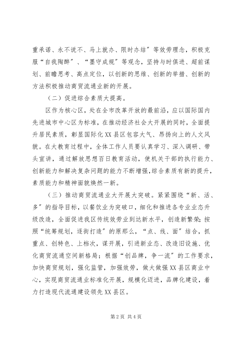 2023年商贸局解放思想教育方案.docx_第2页