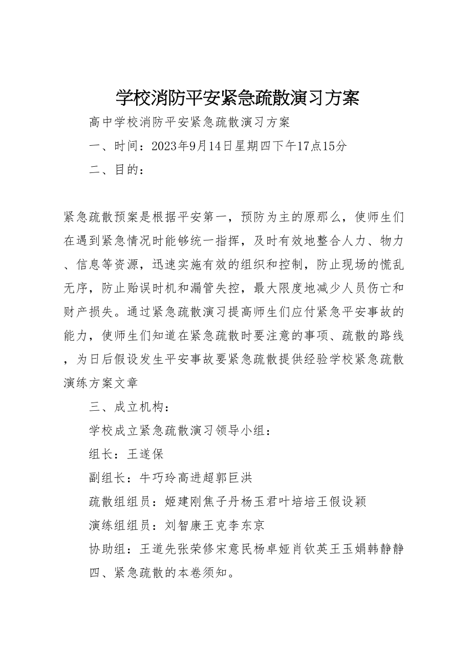 2023年学校消防安全紧急疏散演习方案 .doc_第1页