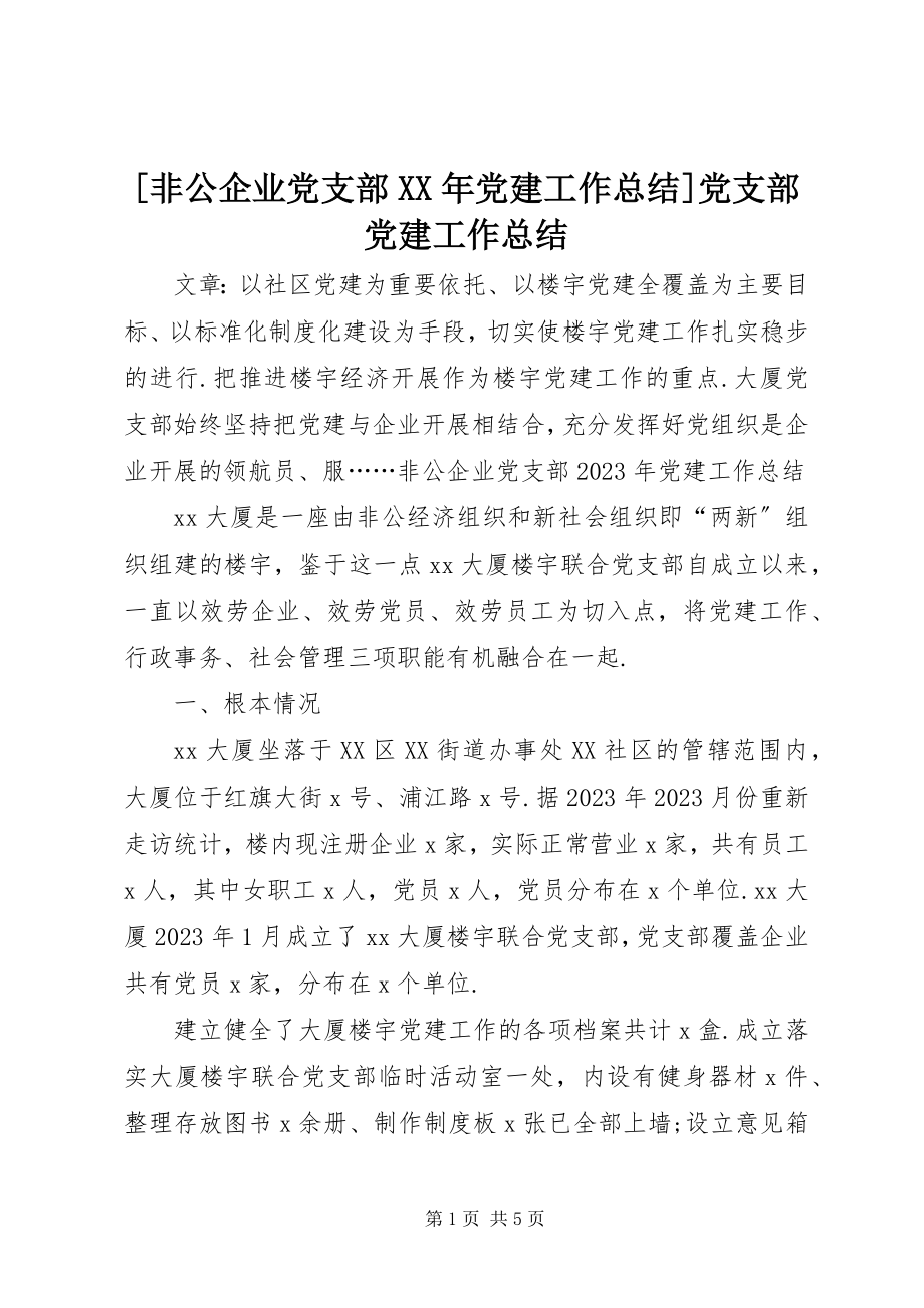 2023年非公企业党支部党建工作总结党支部党建工作总结新编.docx_第1页