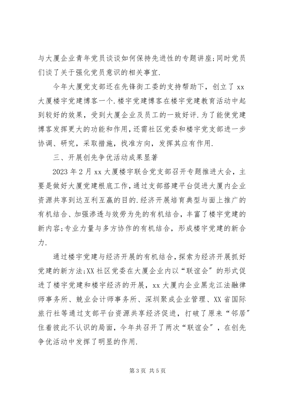 2023年非公企业党支部党建工作总结党支部党建工作总结新编.docx_第3页