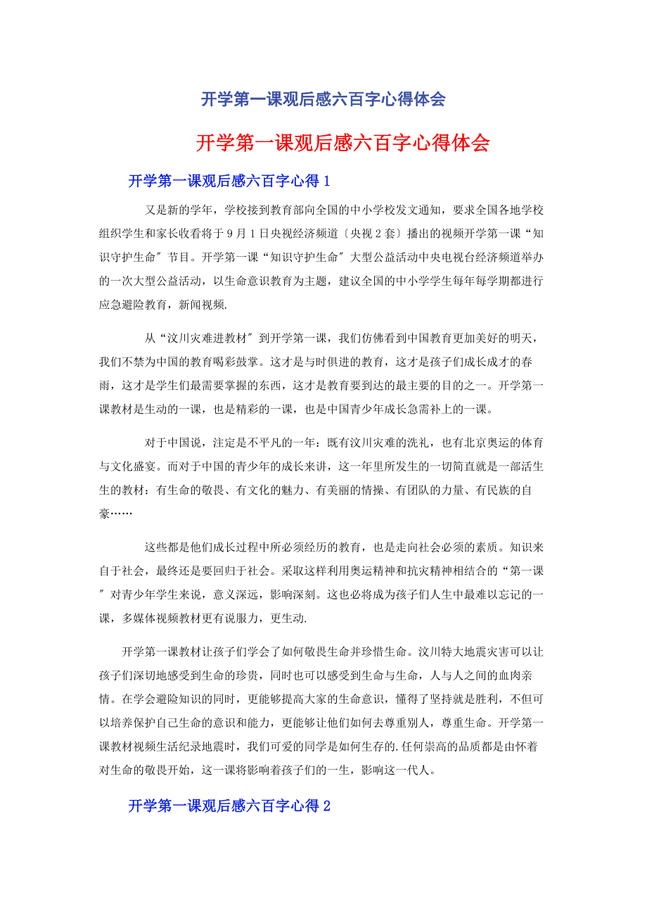 2023年开学第一课观后感六百字心得体会.docx_第1页