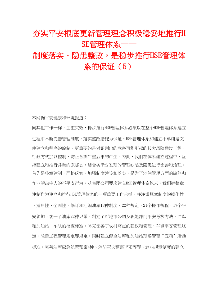 2023年《管理体系》之夯实安全基础更新管理理念积极稳妥地推行HSE管理体系制度落实隐患整改是稳步推行HSE管理体系的保证5.docx_第1页