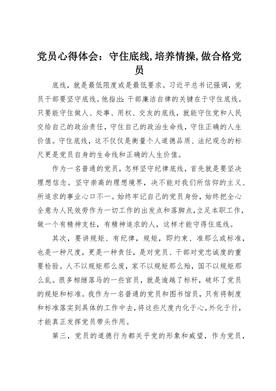 2023年党员心得体会守住底线培养情操做合格党员2.docx_第1页