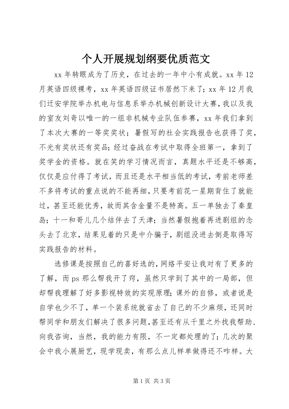 2023年个人发展规划纲要优质.docx_第1页