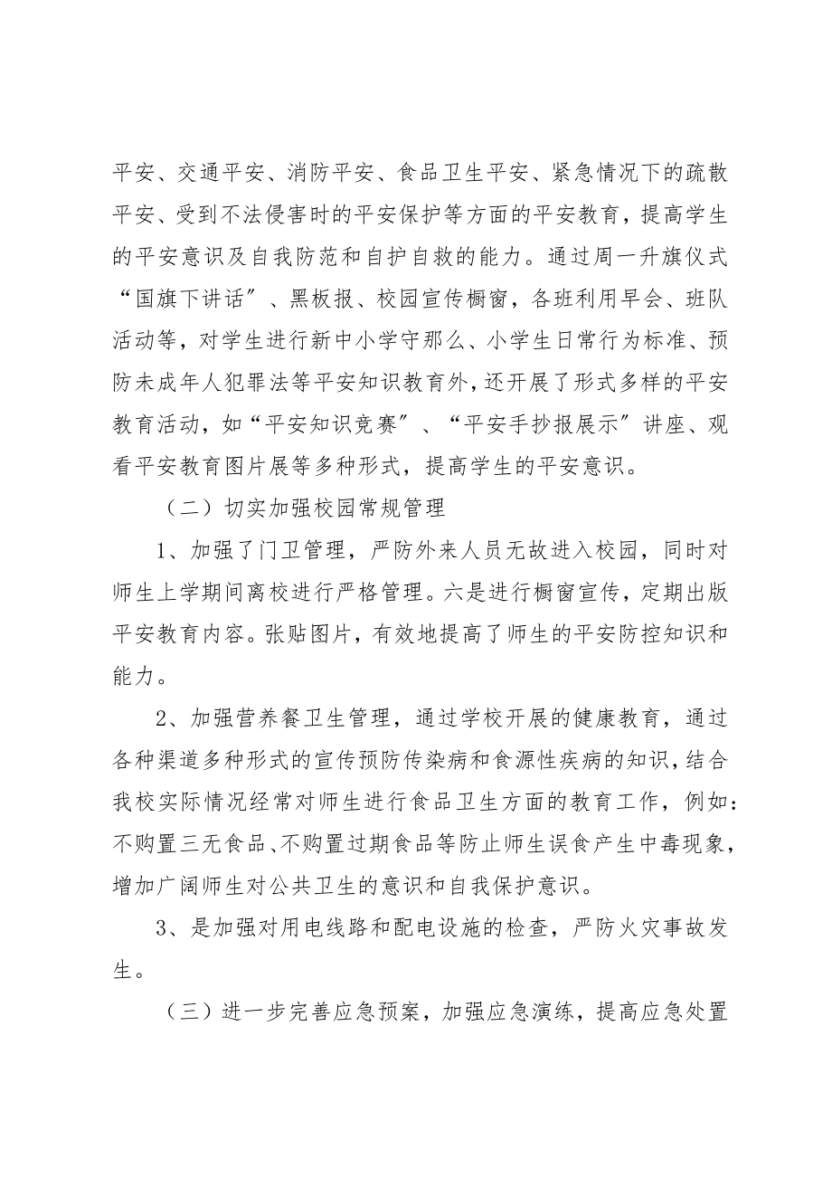 2023年大昌小学安全工作总结2新编.docx_第2页