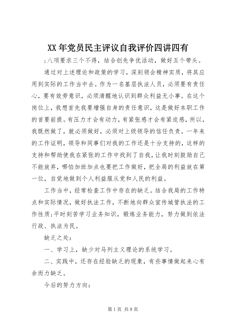 2023年党员民主评议自我评价四讲四有.docx_第1页