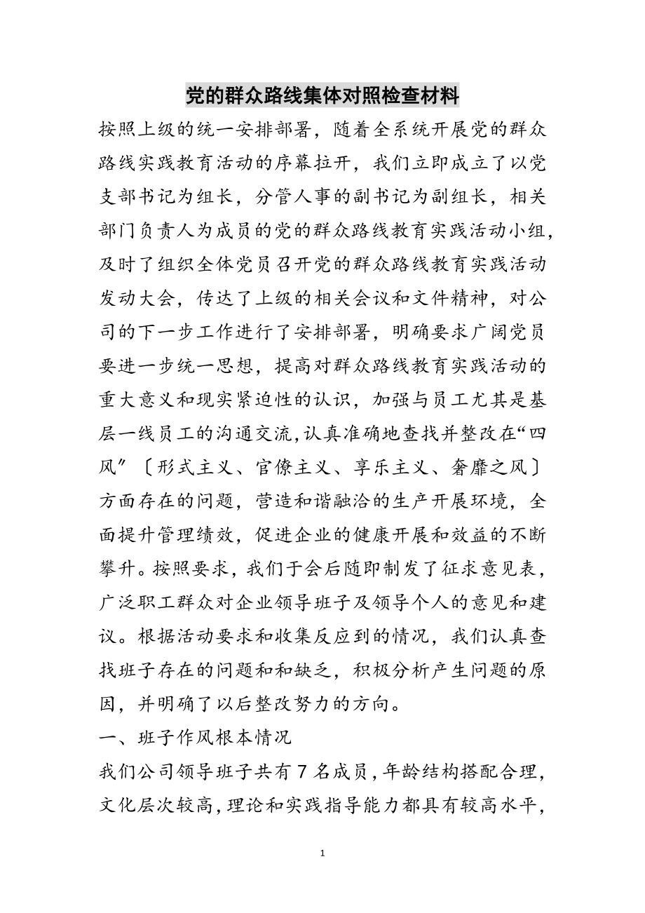 2023年党的群众路线集体对照检查材料范文.doc_第1页