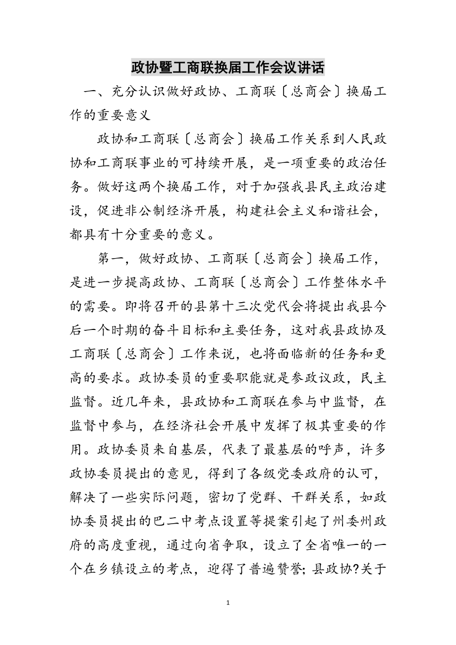 2023年政协暨工商联换届工作会议讲话范文.doc_第1页